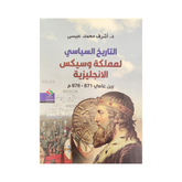 التاريخ السياسي لمملكة وسكس الإنجليزية بين عامي 876 - 871 م